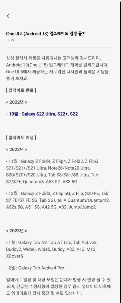 Samsung One UI 5 release timeline screenshot from Samsung Members app